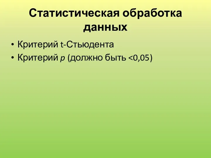 Статистическая обработка данных Критерий t-Стьюдента Критерий p (должно быть