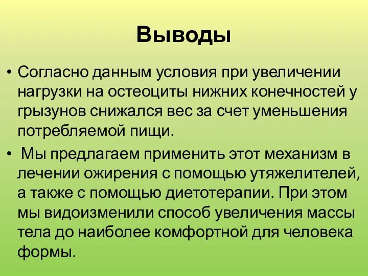 Выводы Согласно данным условия при увеличении нагрузки на остеоциты нижних конечностей у