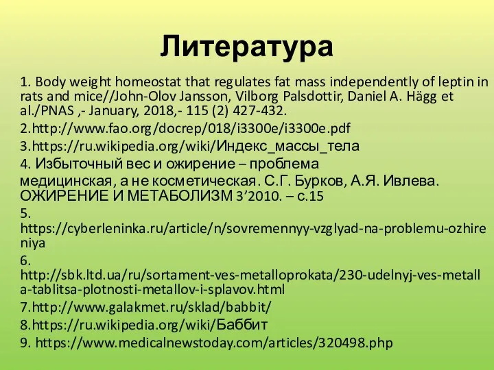 Литература 1. Body weight homeostat that regulates fat mass independently of leptin