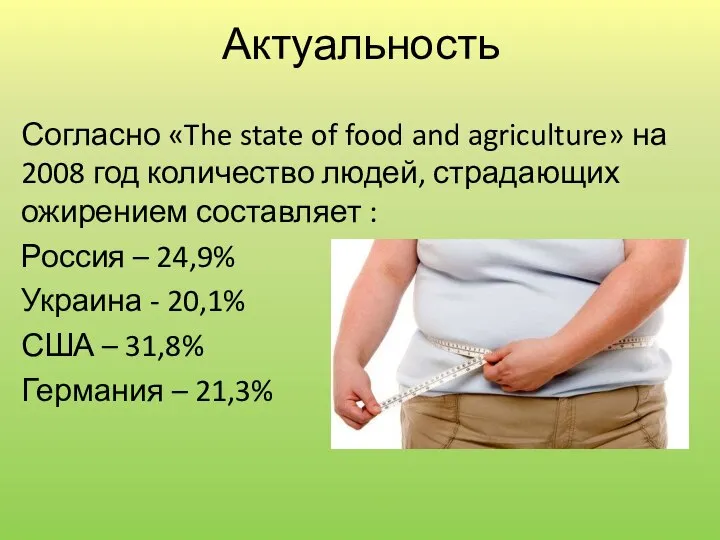 Актуальность Согласно «The state of food and agriculture» на 2008 год количество