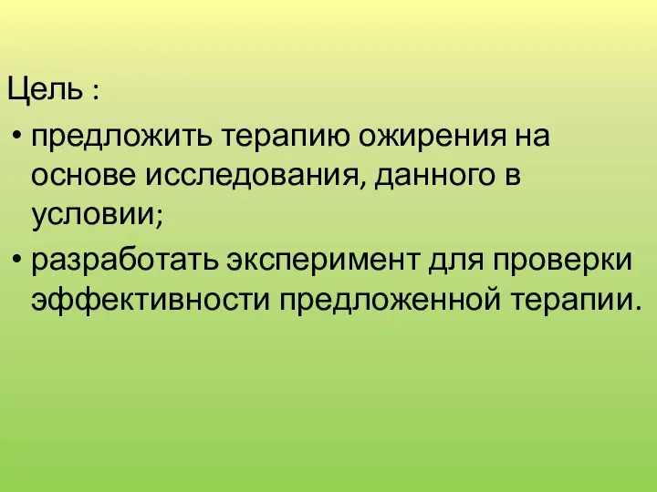 Цель : предложить терапию ожирения на основе исследования, данного в условии; разработать