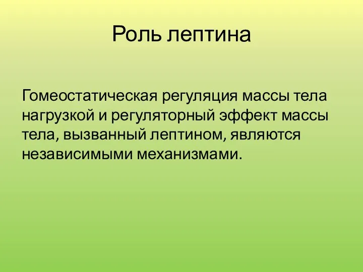 Роль лептина Гомеостатическая регуляция массы тела нагрузкой и регуляторный эффект массы тела,