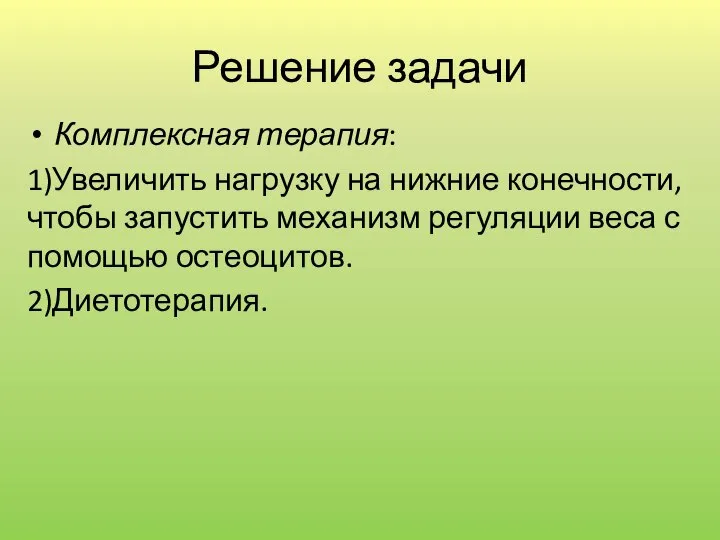 Решение задачи Комплексная терапия: 1)Увеличить нагрузку на нижние конечности, чтобы запустить механизм