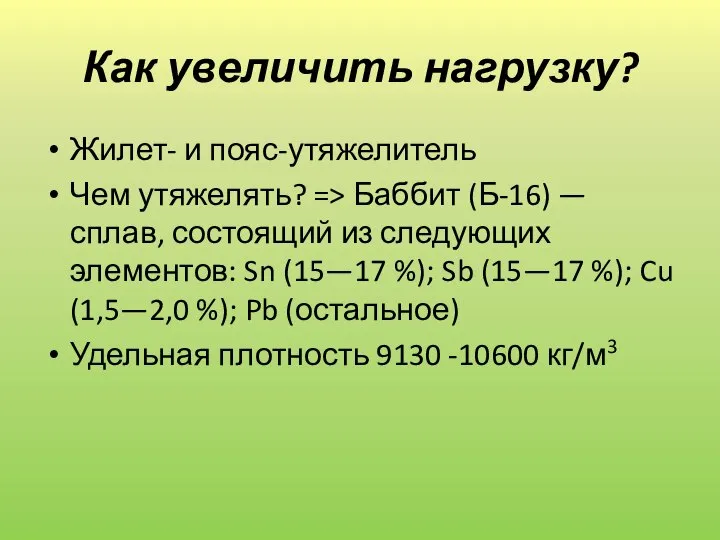 Как увеличить нагрузку? Жилет- и пояс-утяжелитель Чем утяжелять? => Баббит (Б-16) —