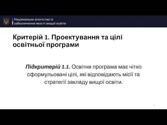 Проектування та цілі освітньої програми