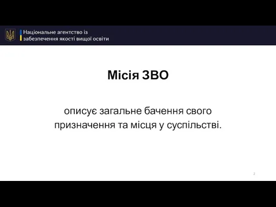 Місія ЗВО описує загальне бачення свого призначення та місця у суспільстві.