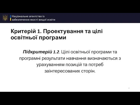 Критерій 1. Проектування та цілі освітньої програми Підкритерій 1.2. Цілі освітньої програми