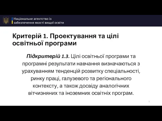 Критерій 1. Проектування та цілі освітньої програми Підкритерій 1.3. Цілі освітньої програми