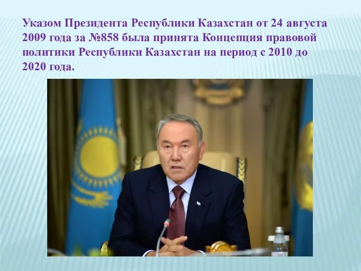 Указом Президента Республики Казахстан от 24 августа 2009 года за №858 была