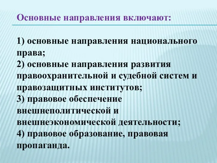 Основные направления включают: 1) основные направления национального права; 2) основные направления развития