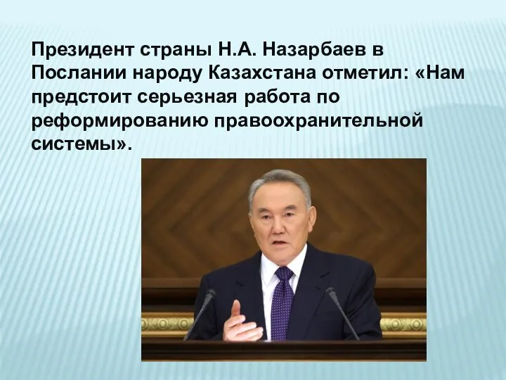 Президент страны Н.А. Назарбаев в Послании народу Казахстана отметил: «Нам предстоит серьезная