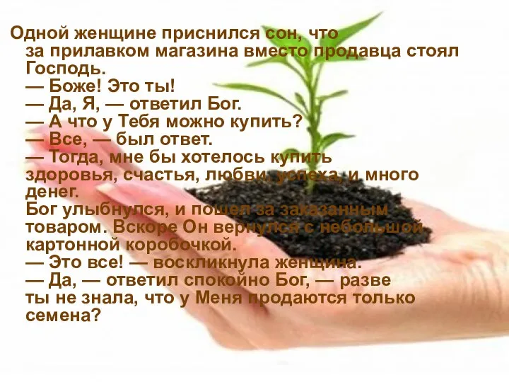 Одной женщине приснился сон, что за прилавком магазина вместо продавца стоял Господь.