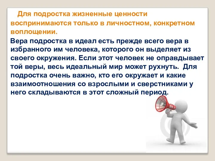 Для подростка жизненные ценности воспринимаются только в личностном, конкретном воплощении. Вера подростка