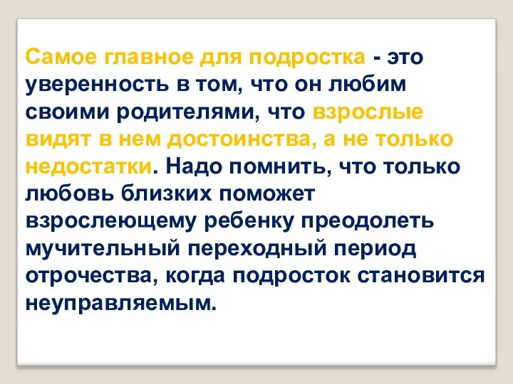 Самое главное для подростка - это уверенность в том, что он любим