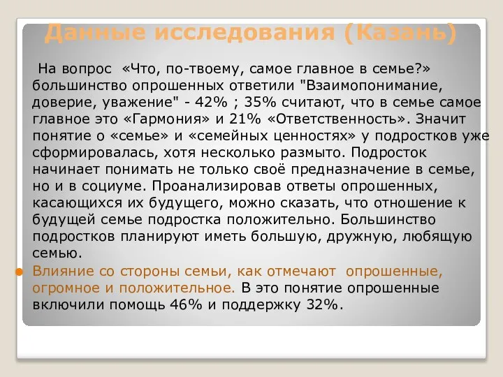 Данные исследования (Казань) На вопрос «Что, по-твоему, самое главное в семье?» большинство