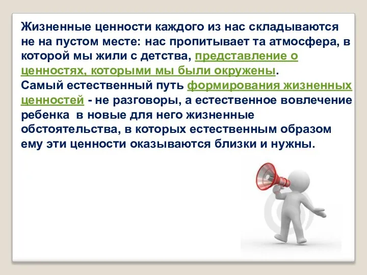 Жизненные ценности каждого из нас складываются не на пустом месте: нас пропитывает