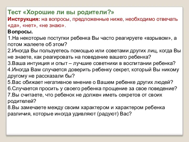 Тест «Хорошие ли вы родители?» Инструкция: на вопросы, предложенные ниже, необходимо отвечать