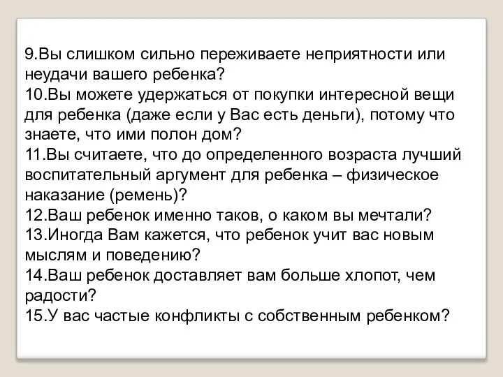 9.Вы слишком сильно переживаете неприятности или неудачи вашего ребенка? 10.Вы можете удержаться