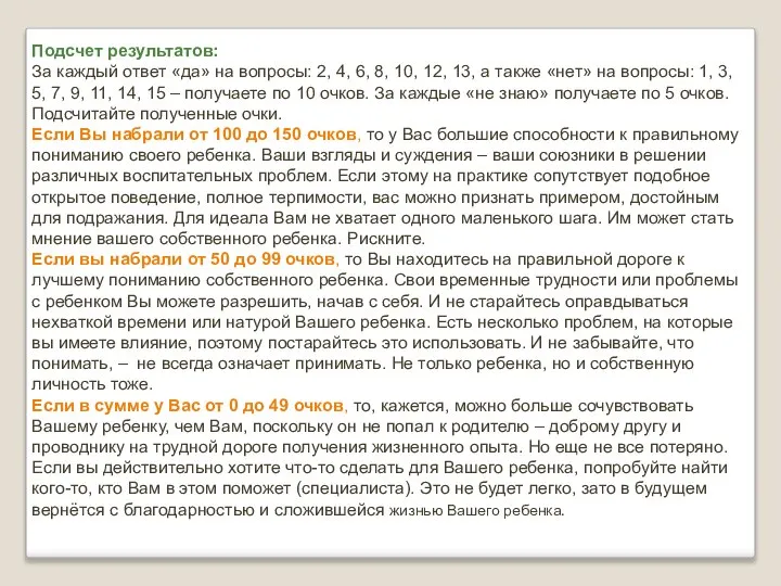 Подсчет результатов: За каждый ответ «да» на вопросы: 2, 4, 6, 8,