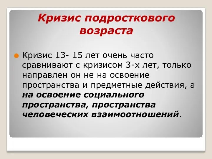 Кризис подросткового возраста Кризис 13- 15 лет очень часто сравнивают с кризисом