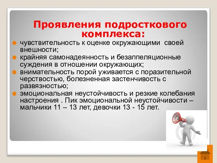 Проявления подросткового комплекса: чувствительность к оценке окружающими своей внешности; крайняя самонадеянность и