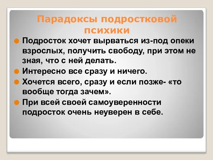 Парадоксы подростковой психики Подросток хочет вырваться из-под опеки взрослых, получить свободу, при