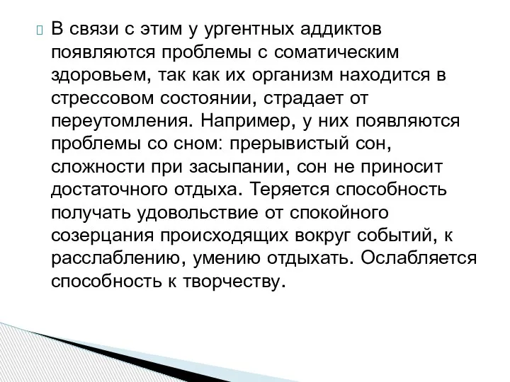 В связи с этим у ургентных аддиктов появляются проблемы с соматическим здоровьем,