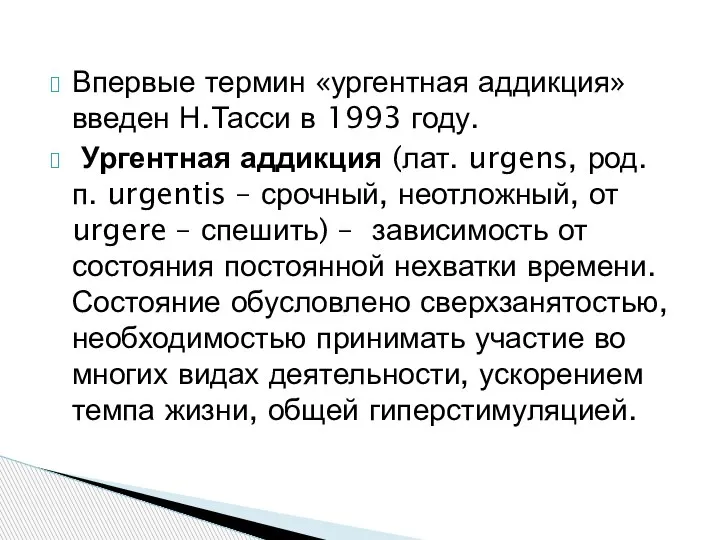 Впервые термин «ургентная аддикция» введен Н.Тасси в 1993 году. Ургентная аддикция (лат.