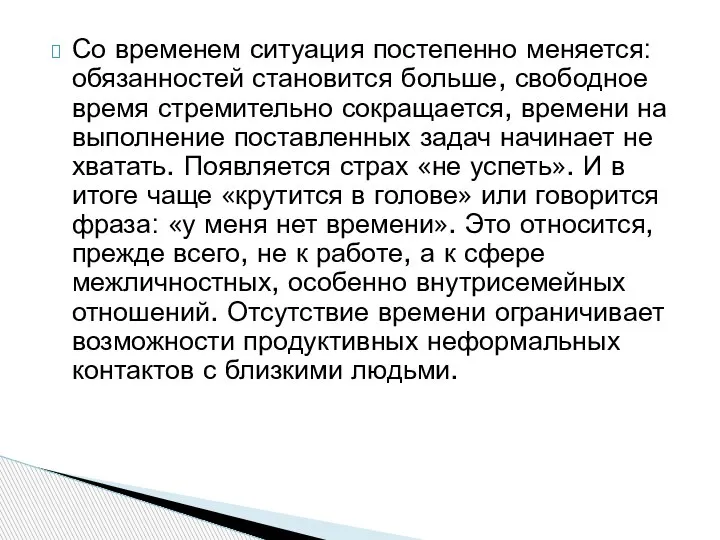 Со временем ситуация постепенно меняется: обязанностей становится больше, свободное время стремительно сокращается,