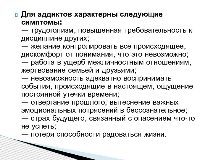 Для аддиктов характерны следующие симптомы: — трудоголизм, повышенная требовательность к дисциплине других;