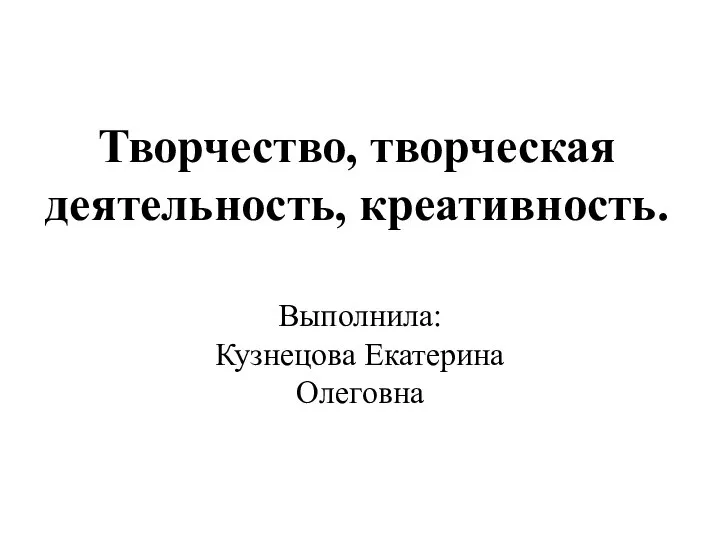 Творчество, творческая деятельность, креативность