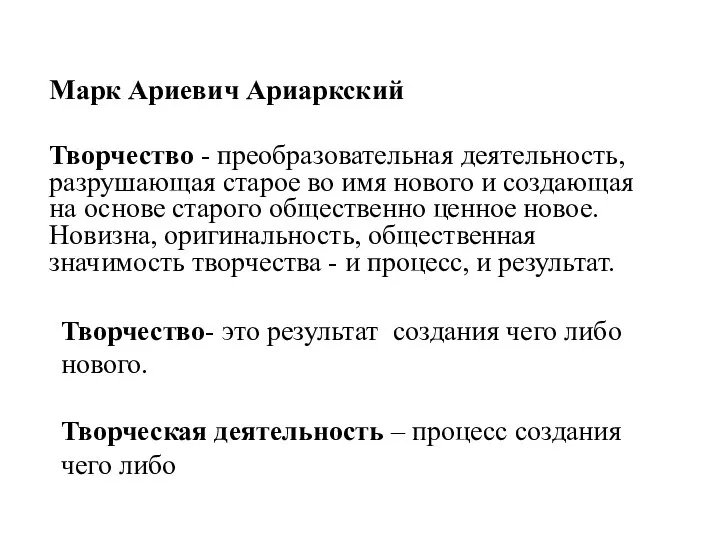 Марк Ариевич Ариаркский Творчество - преобразовательная деятельность, разрушающая cтapoe во имя нового