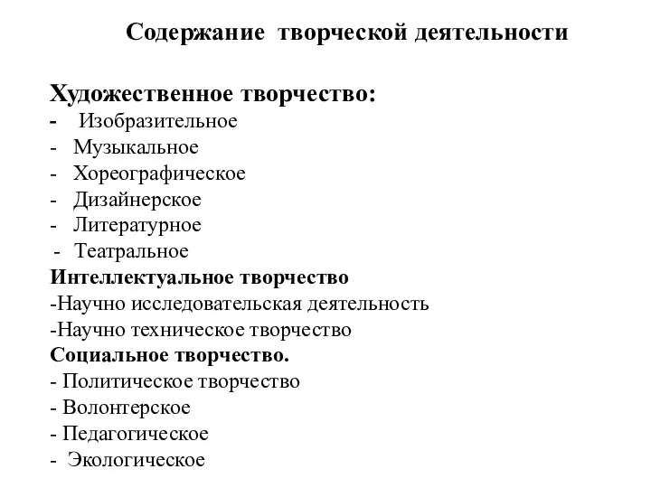 Содержание творческой деятельности Художественное творчество: - Изобразительное - Музыкальное - Хореографическое -