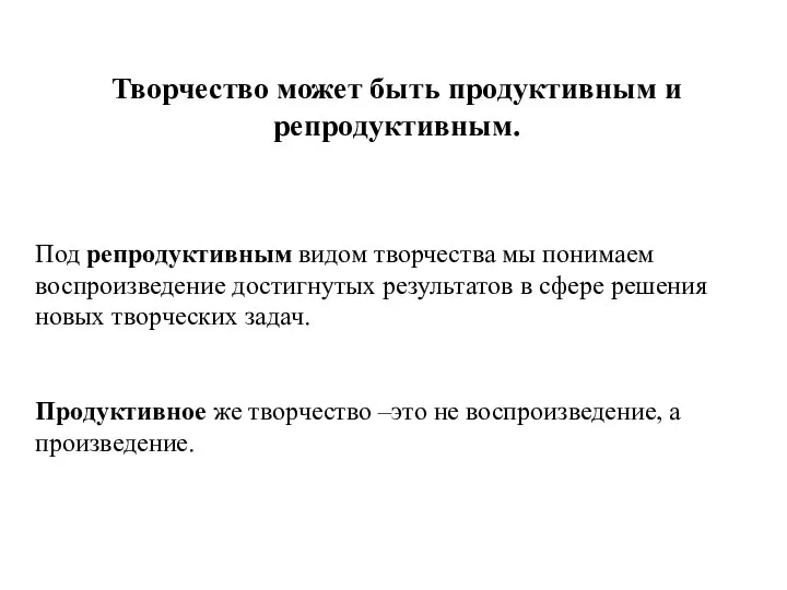 Творчество может быть продуктивным и репродуктивным. Под репродуктивным видом творчества мы понимаем