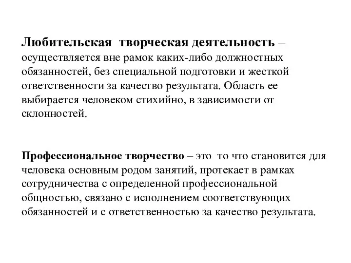 Любительская творческая деятельность – осуществляется вне рамок каких-либо должностных обязанностей, без специальной