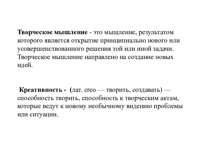 Творческое мышление - это мышление, результатом которого является открытие принципиально нового или