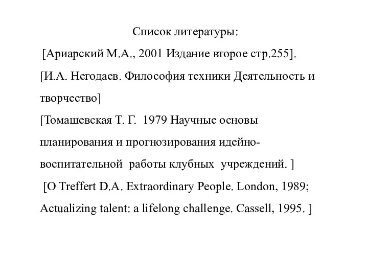 Список литературы: [Ариарский М.А., 2001 Издание второе стр.255]. [И.А. Негодаев. Философия техники