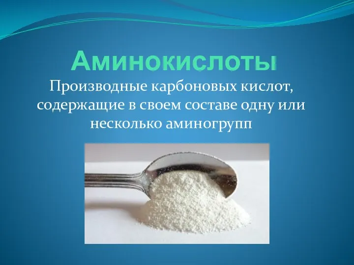 Аминокислоты Производные карбоновых кислот, содержащие в своем составе одну или несколько аминогрупп