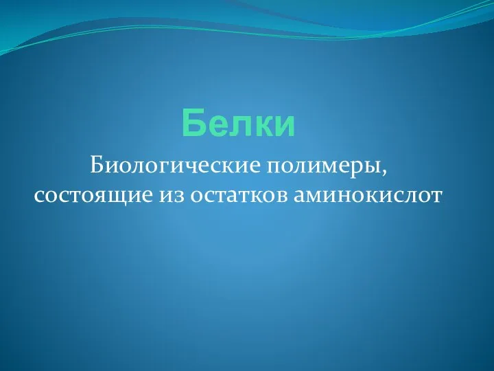 Белки Биологические полимеры, состоящие из остатков аминокислот