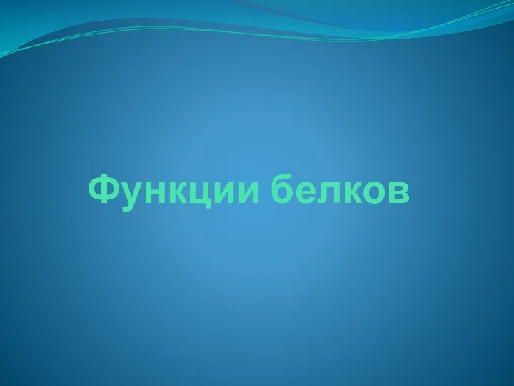 Функции белков