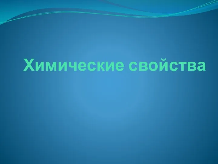 Химические свойства