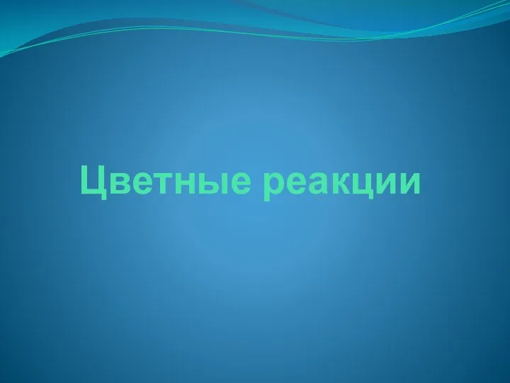 Цветные реакции