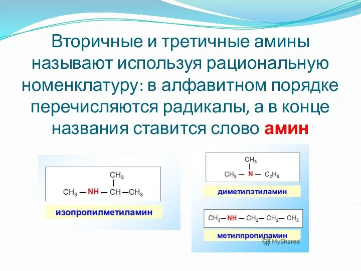 Вторичные и третичные амины называют используя рациональную номенклатуру: в алфавитном порядке перечисляются