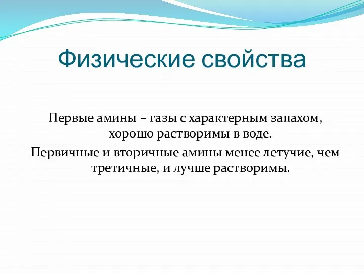 Физические свойства Первые амины – газы с характерным запахом, хорошо растворимы в