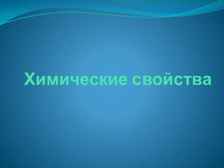 Химические свойства