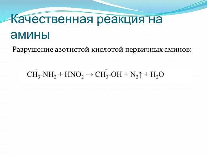 Качественная реакция на амины Разрушение азотистой кислотой первичных аминов: