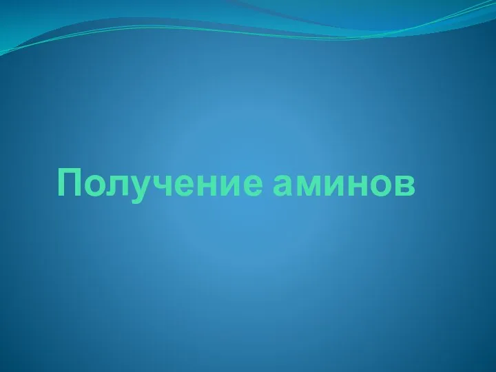 Получение аминов