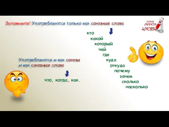 Запомните! Употребляются только как союзные слова кто какой который чей где куда