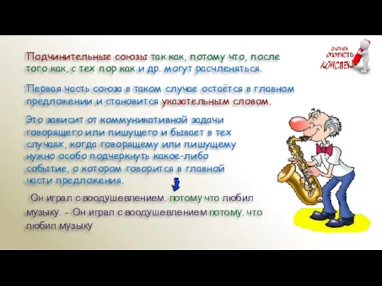 Подчинительные союзы так как, потому что, после того как, с тех пор