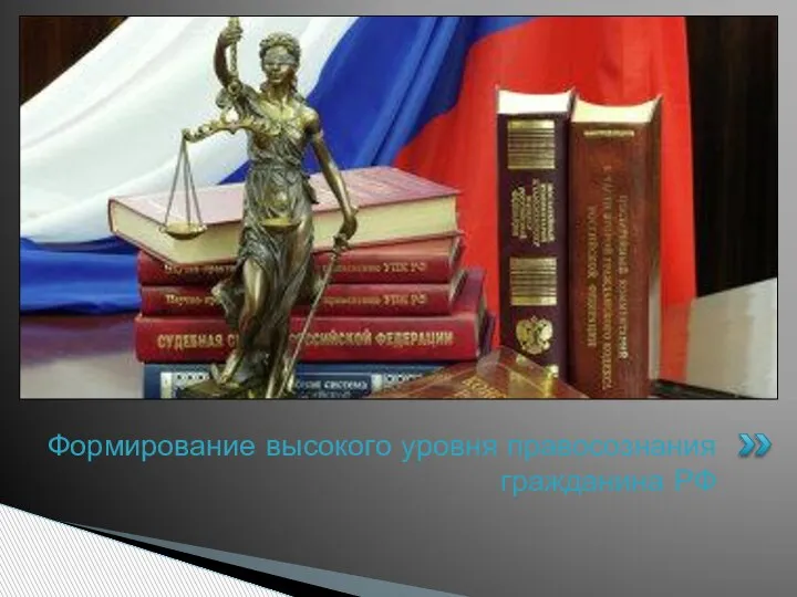 Формирование высокого уровня правосознания гражданина РФ